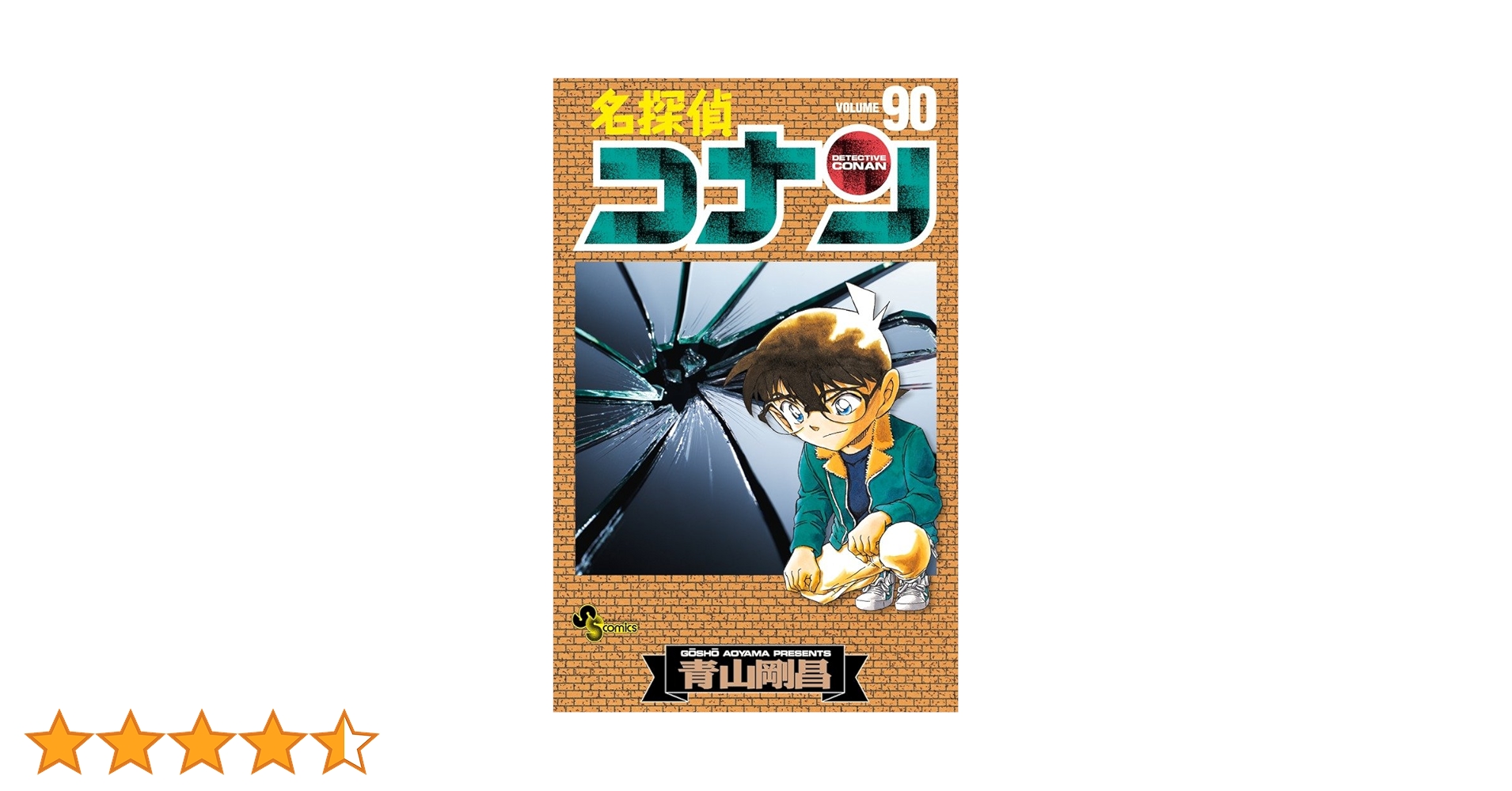 ♪名探偵コナン 1〜90巻 青山剛昌 小学館 少年サンデーコミックス☆ 名探偵コナン (90) (少年サンデーコミックス) | 青山 剛昌 |本 | 通販